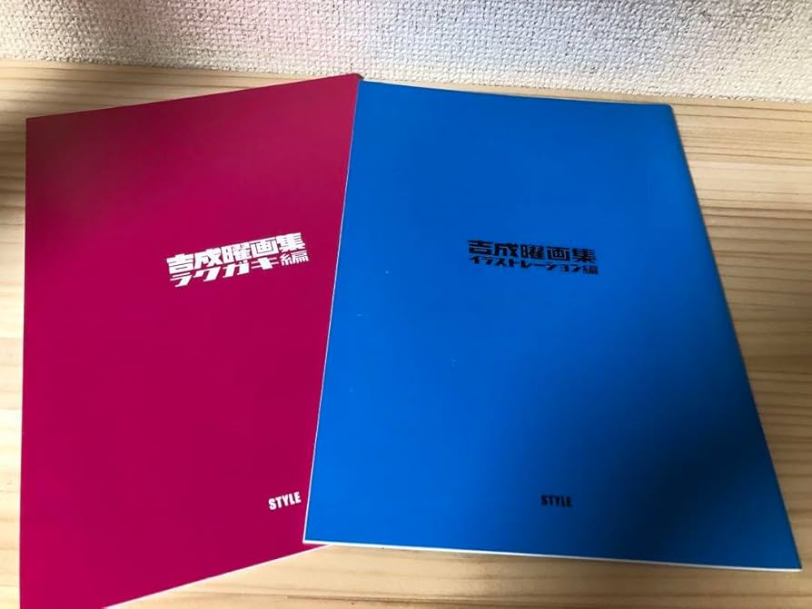 【セット】吉成曜画集、吉成曜のうすい本 Amazon.co.jp: 吉成曜 画集 イラストレーション編 コミケ限定
